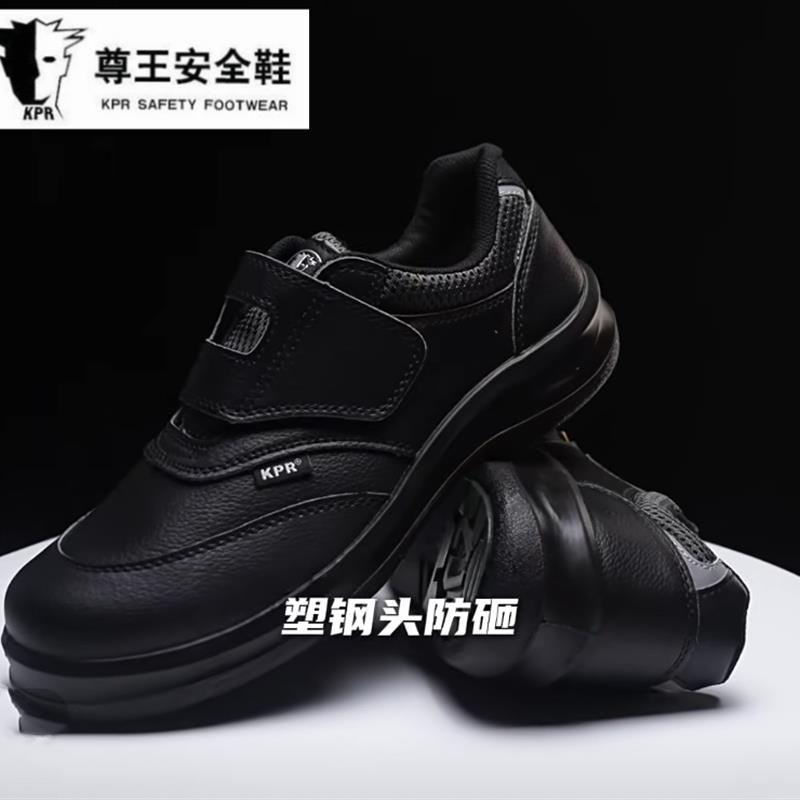 尊王劳保鞋KPR-055黑色魔术贴防砸防静电可过安检门轻便男工作鞋