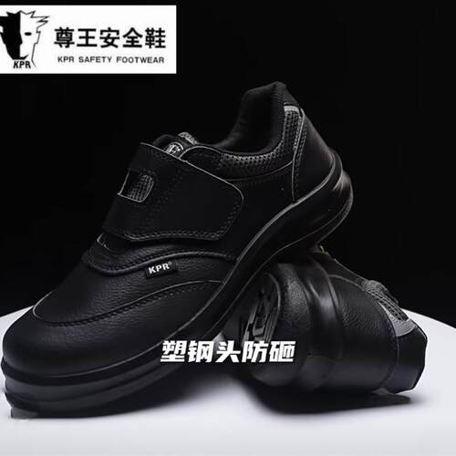 尊王劳保鞋KPR-055黑色魔术贴防砸防静电可过安检门轻便男工作鞋