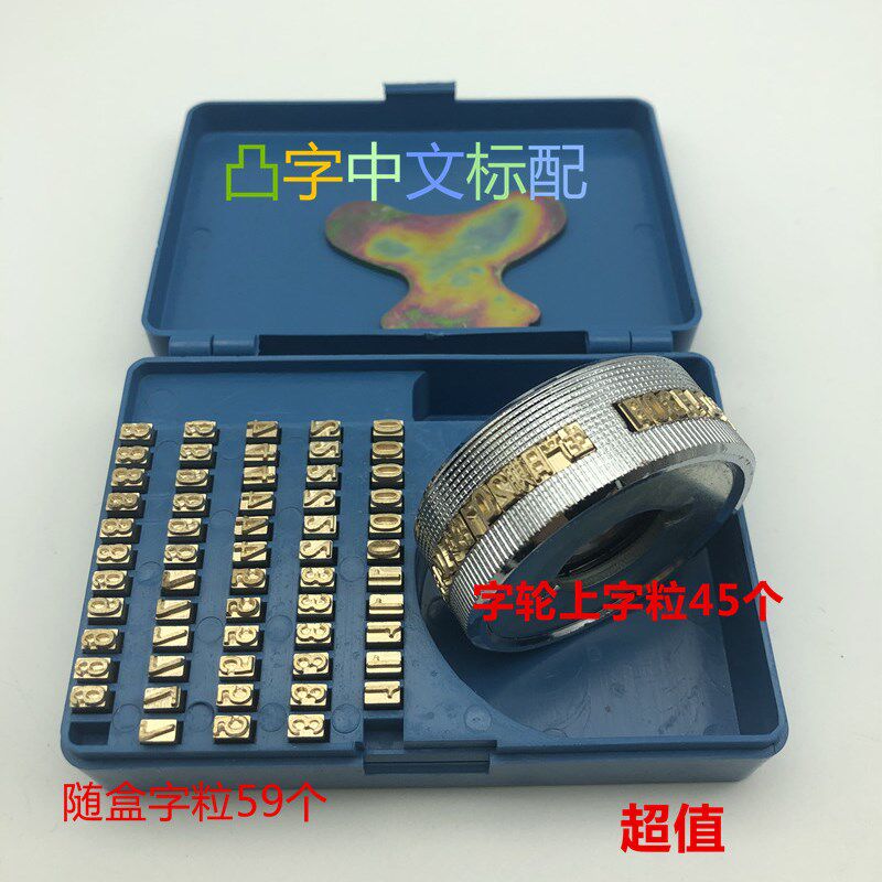FR770 900连续封口机铜字粒 印字轮 生产日期中英文凸字凹字盒装