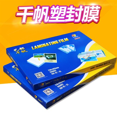 正品千帆过胶膜A4 100mic 10C塑封膜 相片膜 过塑膜 过胶纸资料膜