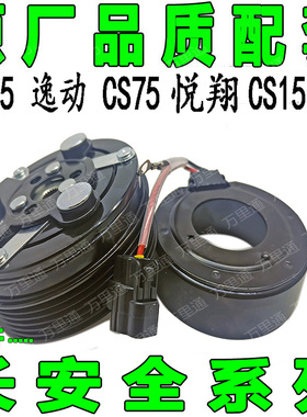专用长安CS35逸动CS75悦翔CS15空调压缩机电磁离合器线圈泵头轴承