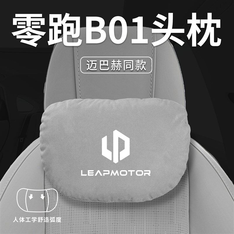 适用于 于零跑B01原厂专用汽车头枕腰靠垫背护颈枕座椅枕头装饰用