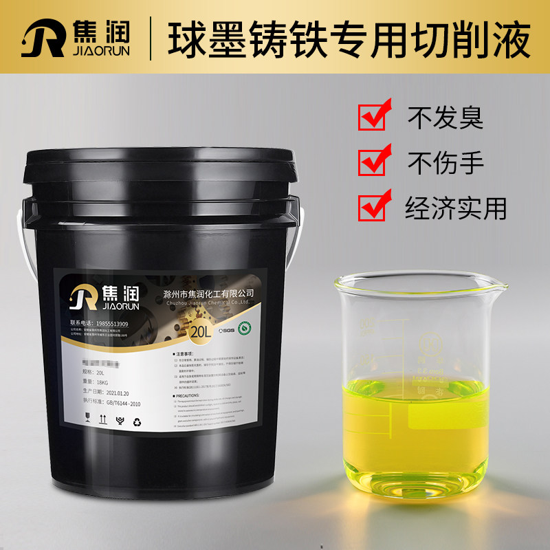 铸铁切削液生铁球铁灰铁全合成防锈黑色金属碳钢乳化液水溶冷却液