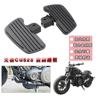 适用无极CU525 CU250改装加大防滑脚踏板 加宽铝合金前脚踩板