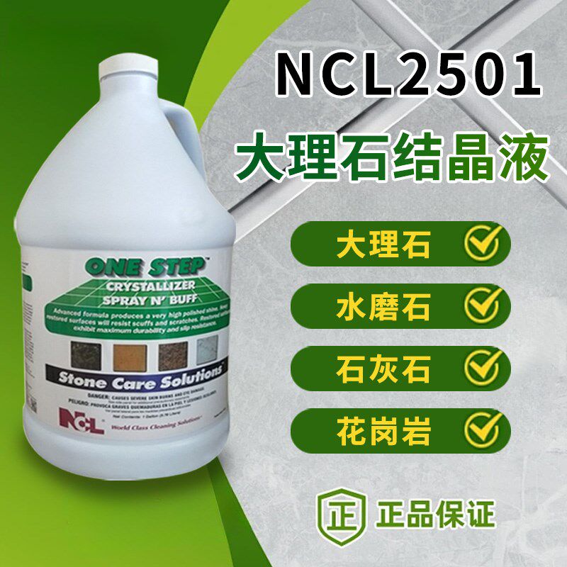 NCL2501大理石结晶液石材打磨镜面抛光剂 地板护理养护增亮晶面剂