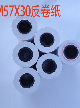 57*30反卷纸 57*30热敏纸 适用消防主机 报警器