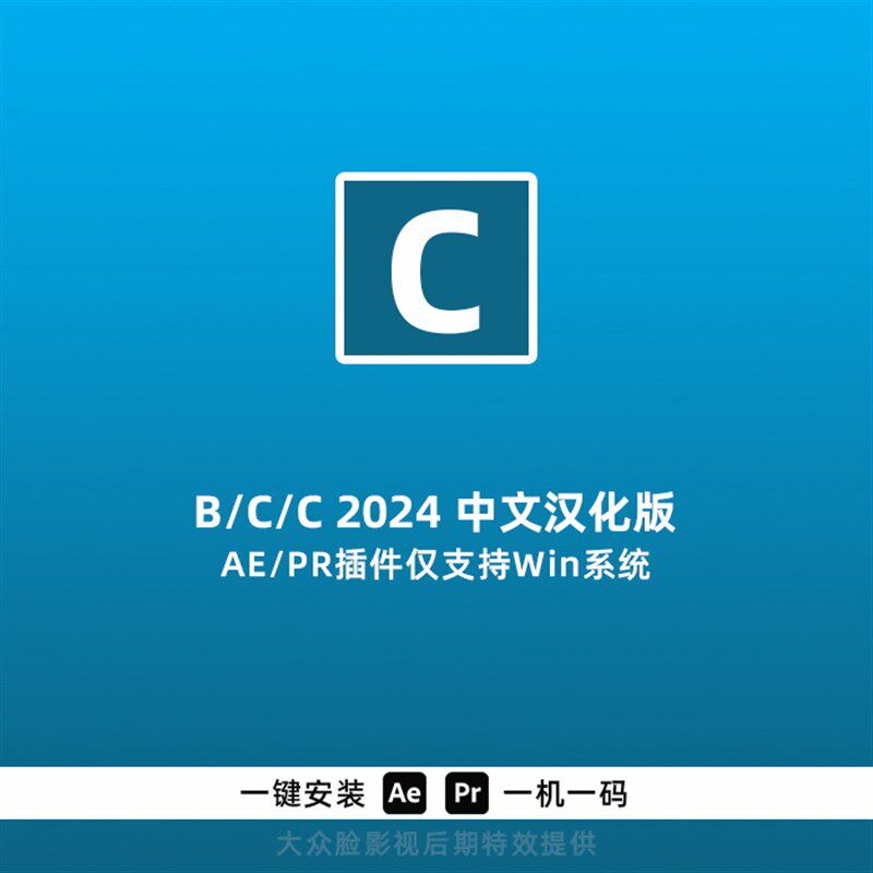 Win中文汉化-AE/PR插件 BCC 2025 v18.0.3一键安装/免费更新