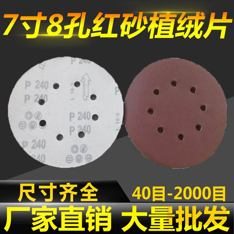 7寸180mm8孔植绒砂纸片自粘圆形砂纸片墙面机腻子粉打磨专用砂纸