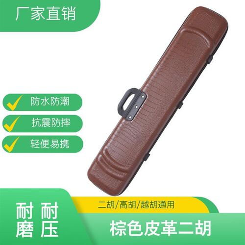 二胡专用皮革琴盒 防水抗摔二胡盒 可背可提二胡收纳盒 皮提手便
