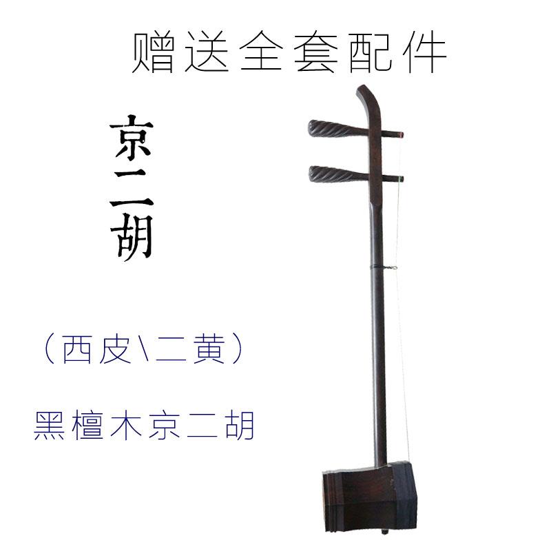 京二胡乐器 厂家直销 红木黑檀老红木专业演奏西皮二黄京剧京二胡