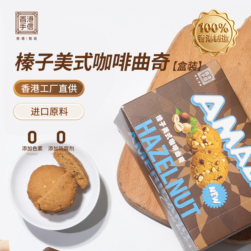 港港玖柒香港手信进口港式特产榛子美式咖啡黄油曲奇饼干80g/盒