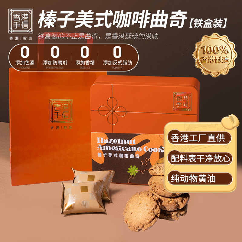 港港玖柒香港手信直供进口黄油曲奇特产礼品伴手礼榛子礼盒装120g