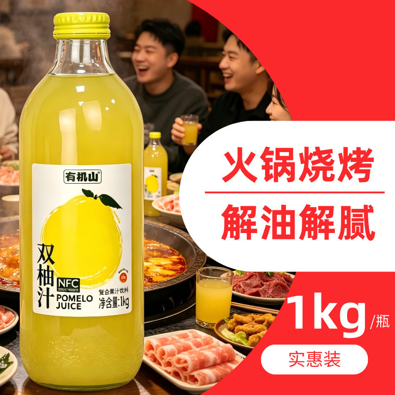 有机山双柚汁1kg瓶装NFC柚子汁香柚胡柚解油解腻果汁饮料实惠装