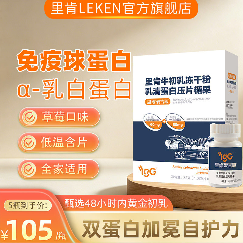 里肯牛初乳乳清蛋白免疫球蛋白含片儿童中老年免疫抵抗力官方旗舰