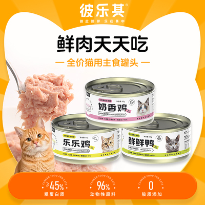 彼乐其全价全期主食高蛋白85g慕斯通用猫粮罐头多种口味装猫粮