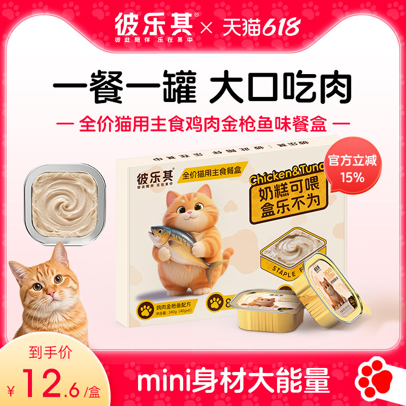 彼乐其猫粮全价主食餐盒鸡肉金枪鱼高蛋白猫餐盒成猫幼猫通用湿粮