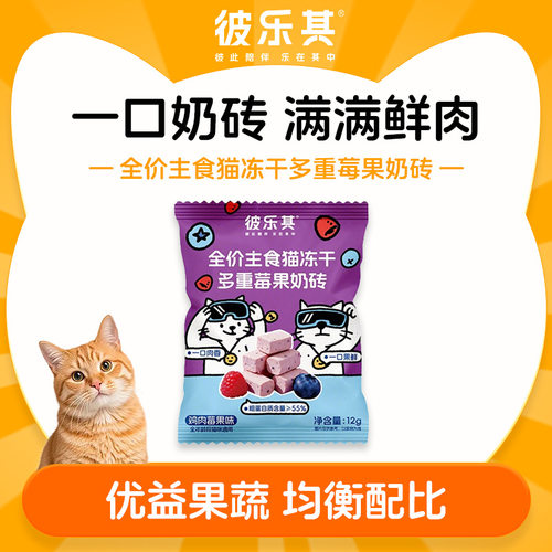 彼乐其全价主食猫冻干多重莓果奶砖鲜肉12g/袋猫冻干零食全价主食