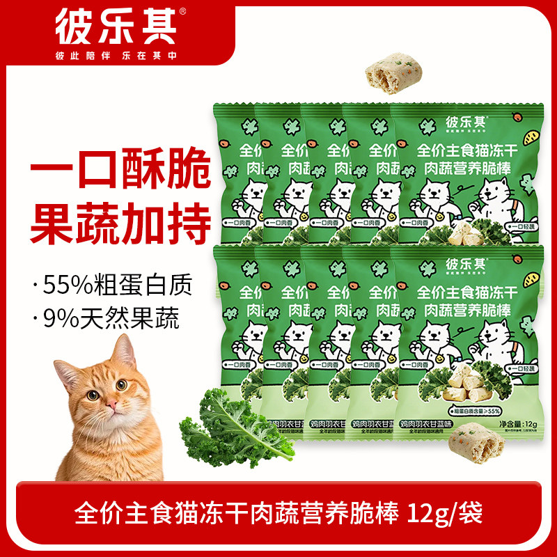 彼乐其全价主食猫冻干羽衣甘蓝12g/袋猫冻干零食全价主食大规格装