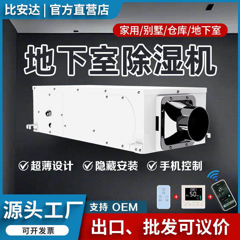 比安达吊顶除湿机家用商用别墅地下室低噪音管道除湿机app控制