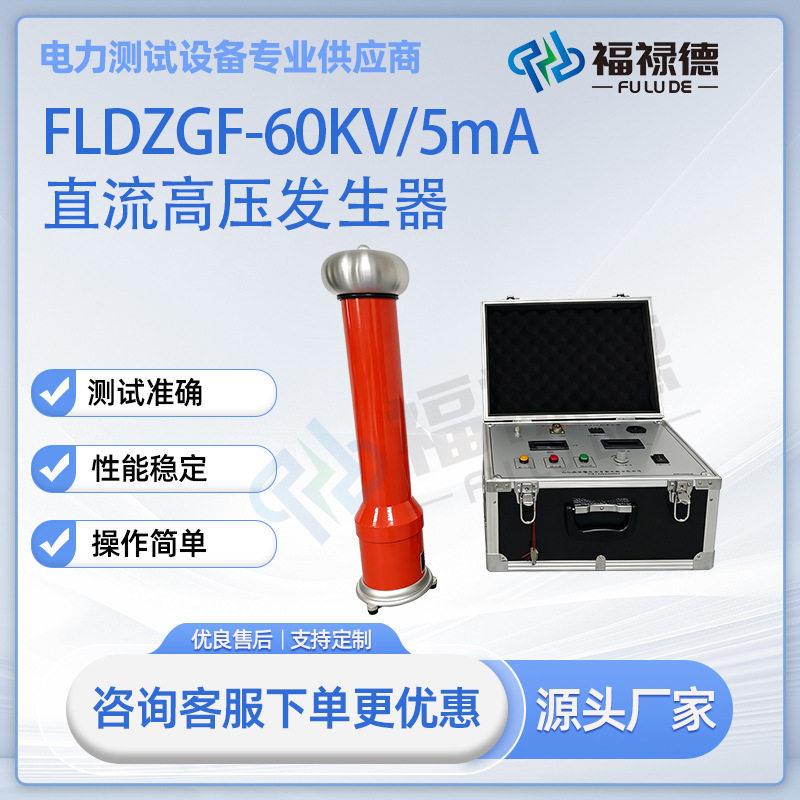 FLDZGF-60KV5mA直流压发生器智能120kv便携式直发频200KV