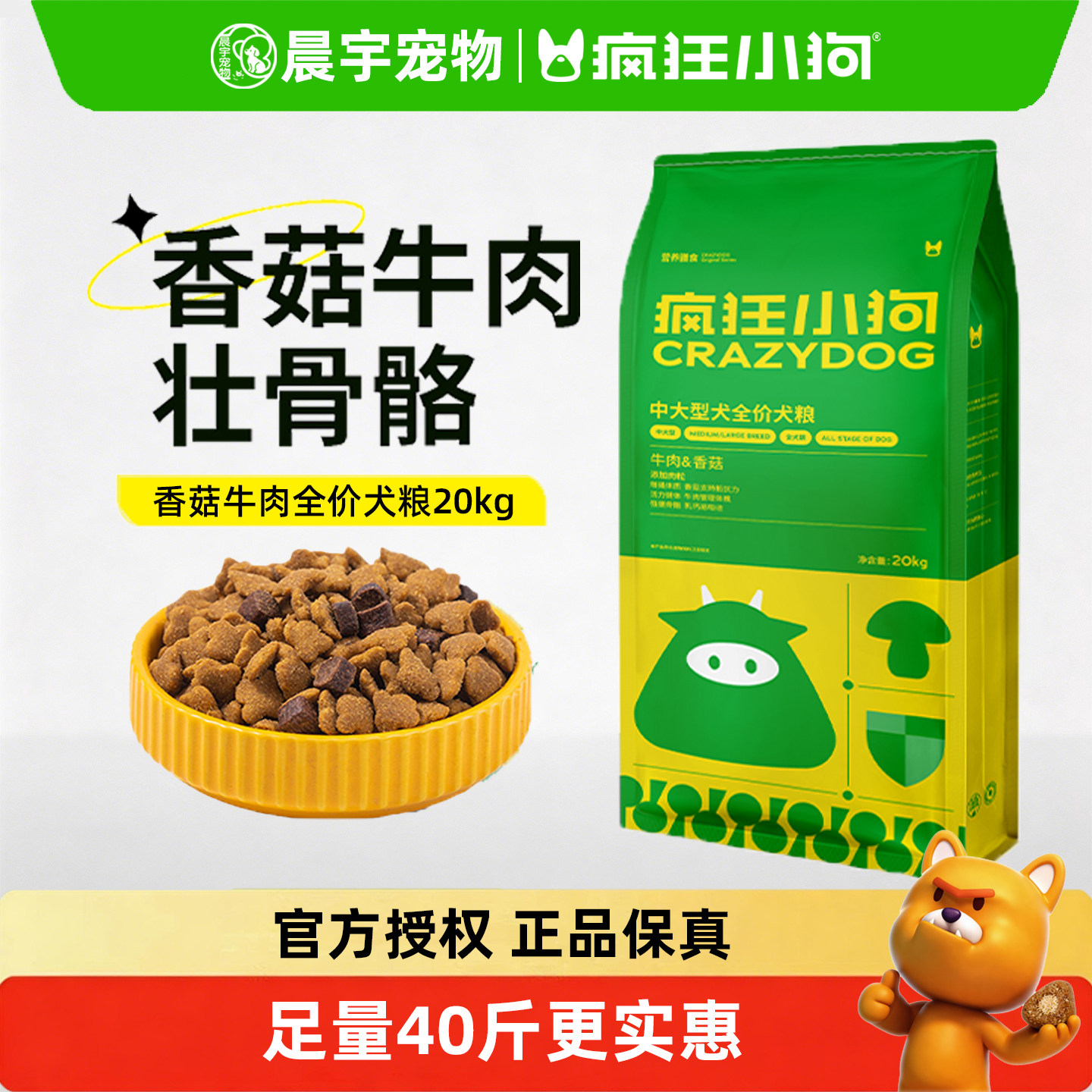 疯狂小狗狗粮牛肉香菇20kg金毛哈士奇萨摩成犬幼犬中大型犬粮40斤
