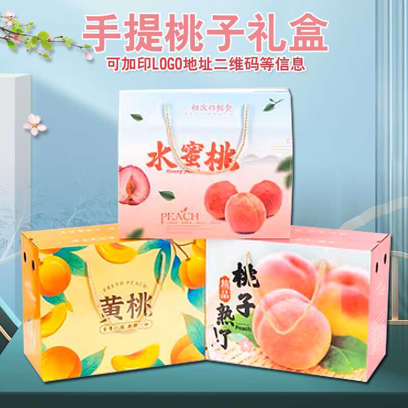 桃子包装盒黄桃油桃礼盒包装纸箱手提蟠桃水蜜桃空盒子10斤装