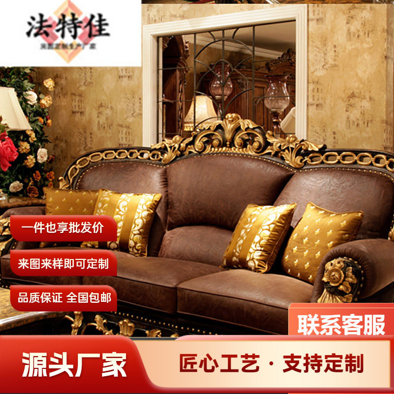 欧式别墅客厅沙发组合 实木手工雕花家具接触面皮艺四位沙发描金