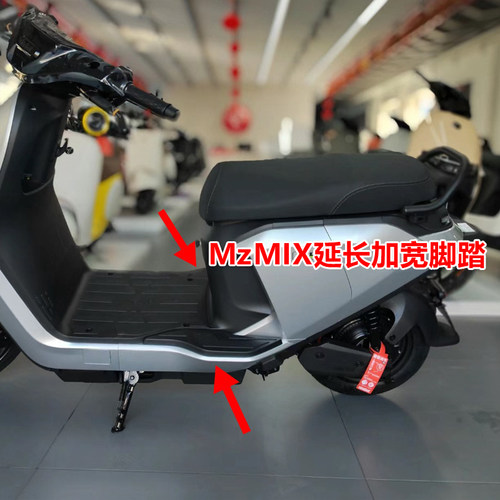 mzmix加宽脚踏板拓展延长脚踏板电动车mz改装原装脚踩配件