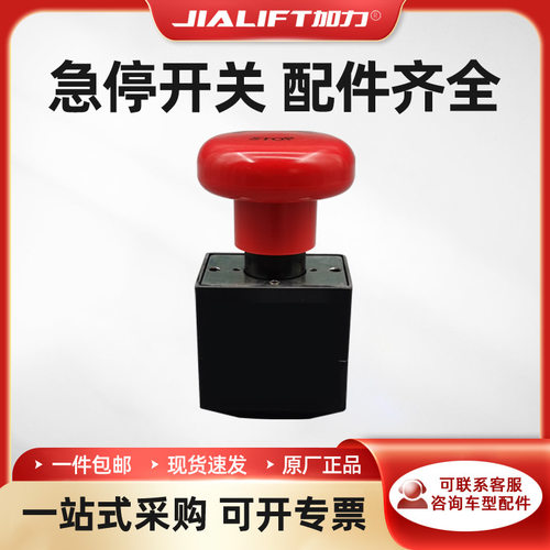 加力电动搬运车堆垛车叉车配件种类齐全ED125P-1 96v125a急停开关