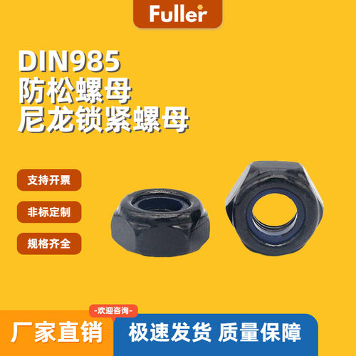 【现货直发】8级发黑DIN985 防松螺母 六角尼龙锁紧螺母 规格齐全