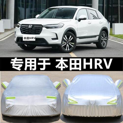 适用2026新款东风本田HR-V车衣HRV越野SUV车罩防晒防雨汽车套23年