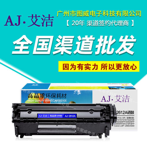 艾洁硒鼓AJ-2612A易加粉 适用Q2612A 1010 1018 1020 M1005mfp