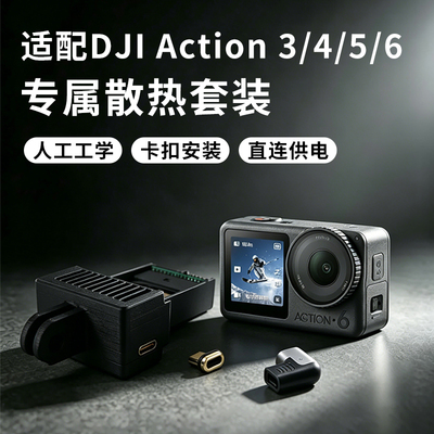 适配大疆Action运动相机散热器