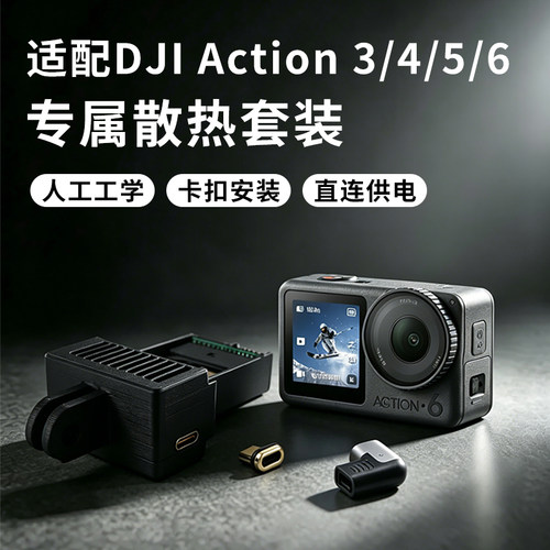 适配大疆Action运动相机散热器