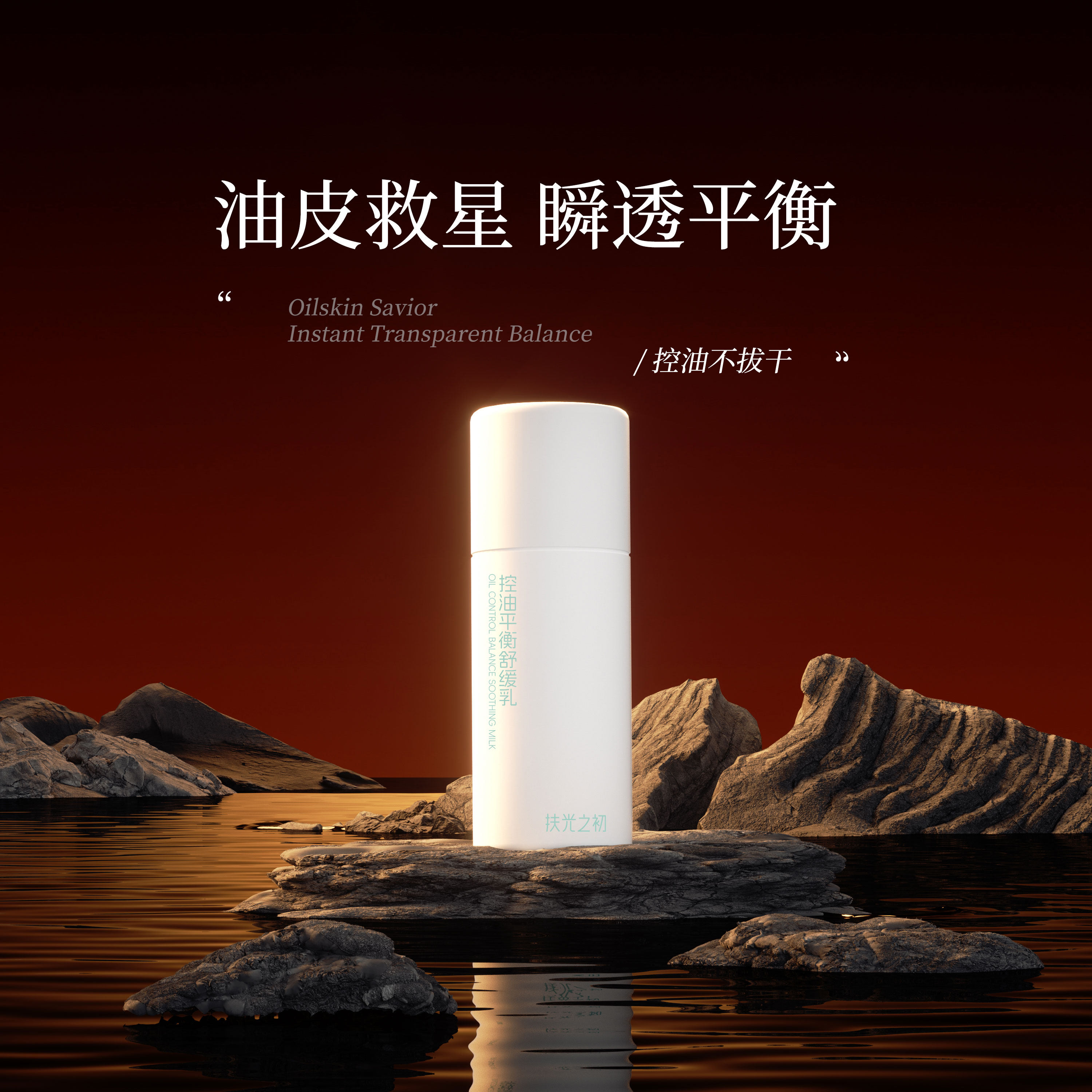 扶光之初控油平衡舒缓乳红没药醇乳液/面霜