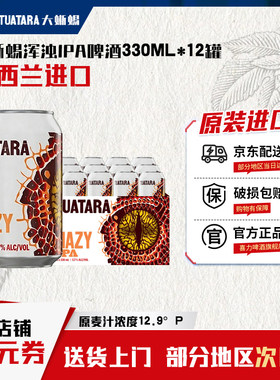 喜力啤酒旗下精酿进口 大蜥蜴(Tuatara) 浑浊IPA啤酒 330ml*12罐