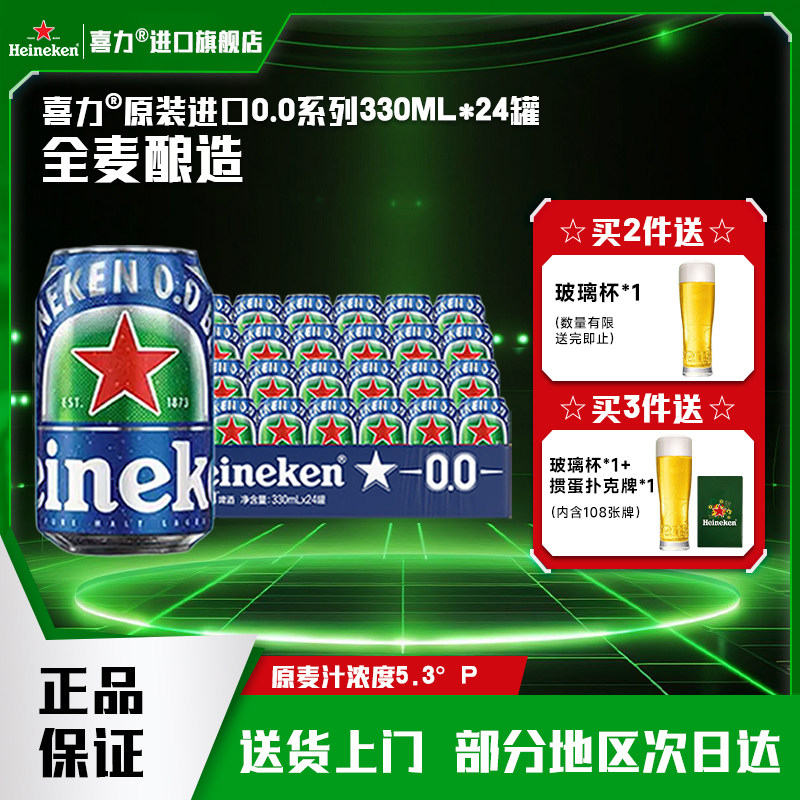 【原装进口】喜力啤酒0.0系列无醇 330ml*24罐 酒精度&le;0.03度