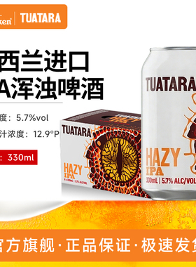 喜力啤酒旗下精酿新西兰进口大蜥蜴(Tuatara) 浑浊IPA330ml*24罐