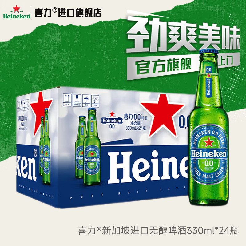 【官方旗舰】喜力啤酒原装进口无醇0.0度330ml*24瓶W