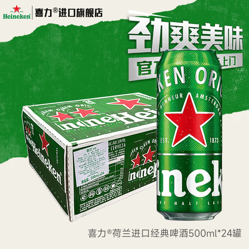 【官方旗舰】荷兰进口喜力啤酒经典500ml*24罐全麦酿造中浓度W