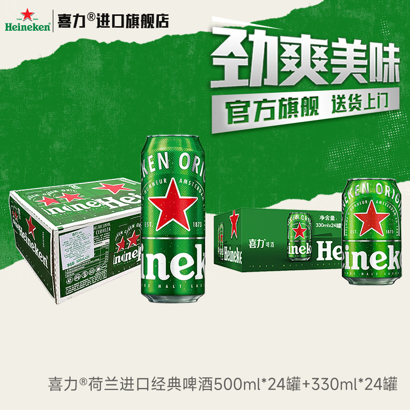 【荷兰进口】喜力啤酒500ml*24罐+330ml*24罐经典拉罐全麦酿造W