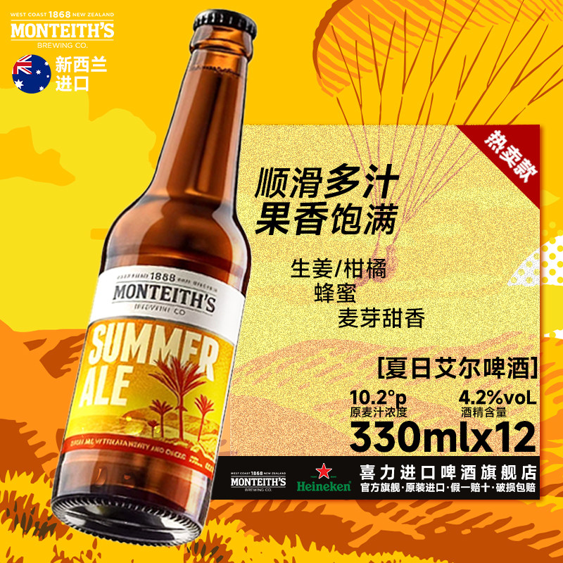 喜力啤酒旗下精酿新西兰进口蒙泰斯 夏日艾尔330ml*12瓶 淡色艾尔