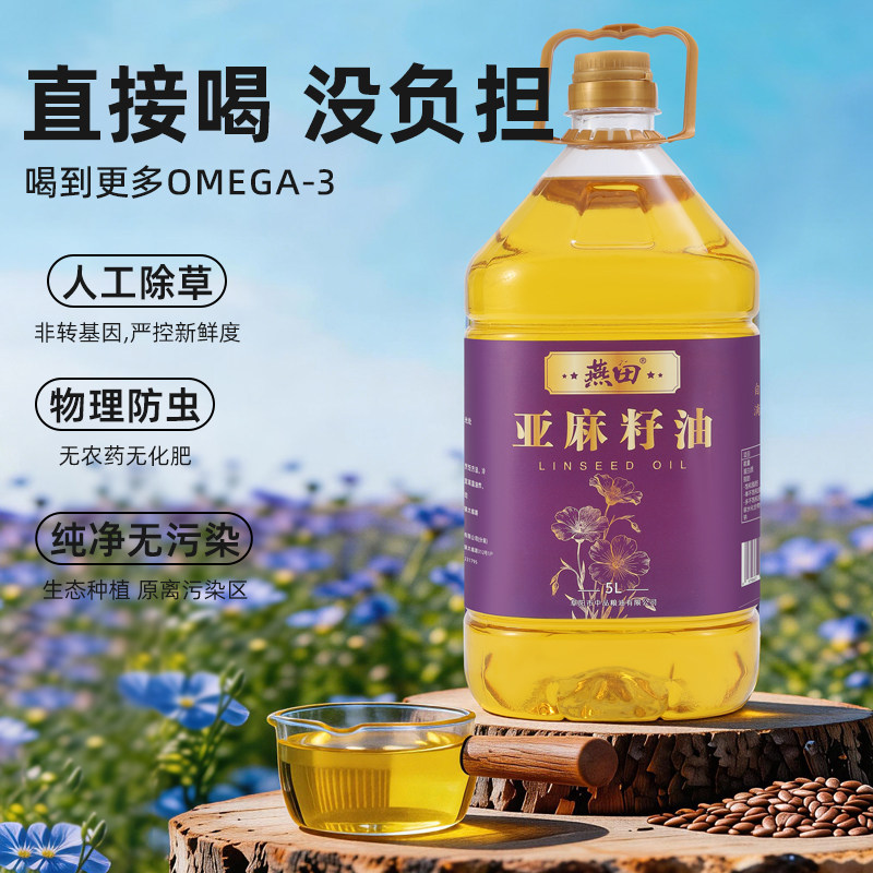 燕田100%纯亚麻籽油5L桶装