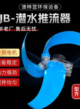 低速潜水推流器QDT/QJB 厌氧池氧化沟推流器污水厂 耐腐蚀防沉淀
