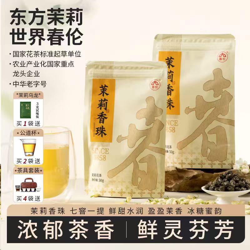 春伦正宗福建福州茉莉花茶浓香型特级品质茶叶绿茶花草茶袋装50g