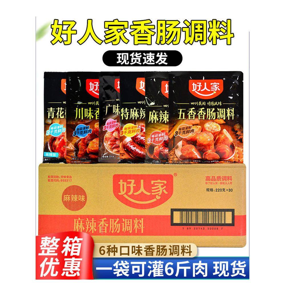 好人家香肠调料220g*30袋整箱商用家用灌香肠腊肠自制火腿肠调料