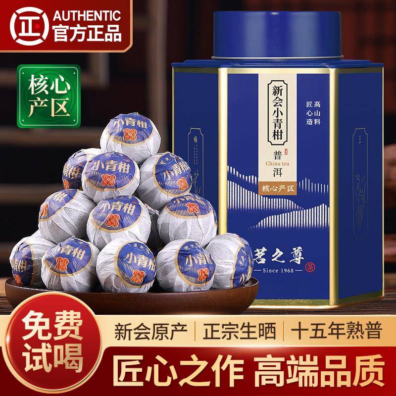 正宗小青柑普洱茶特级新会陈皮柑普茶十五年熟茶高档茶叶罐装500g