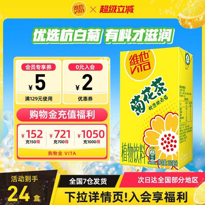 【官方旗舰】Vita维他菊花茶菊花植物饮料250ml*24盒装整箱