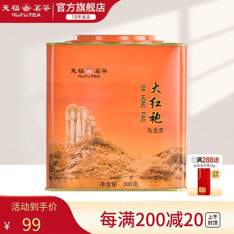 天福茗茶大红袍散茶 500g罐装 武夷山家庭用茶叶