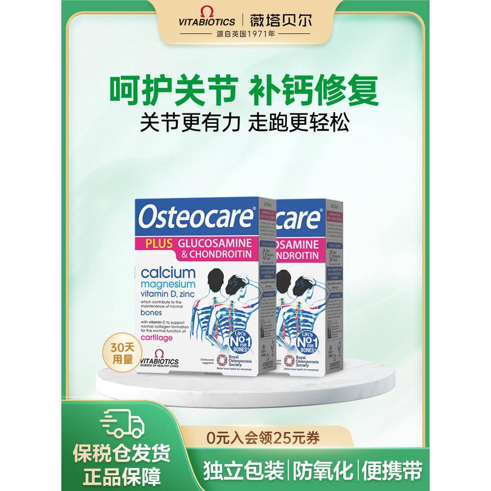 英国vitabiotics进口氨糖软骨素补钙镁锌关节维骨力氨基葡萄糖2件